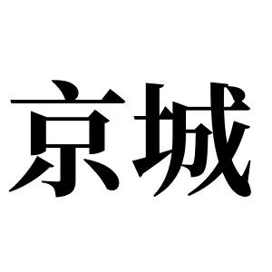 京城姓图腾_京城氏图腾